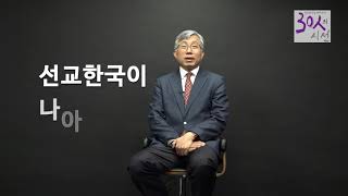 선교한국을 바라보는 30인의 시선(4편) - 한국선교연구원(KriM) 문상철 원장님