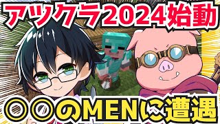 ✂️【アツクラ】おんりーのアツクラ2024始動❗️○○のおおはらMENと遭遇する❗️【ドズル社/切り抜き】【マイクラ】