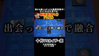 【遊戯王GX】十代VSカイザー亮①「脳筋サイバードラゴン最高」【対戦動画】#shorts