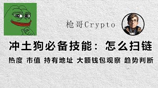 冲土狗必备技能怎么扫链#btc #meme