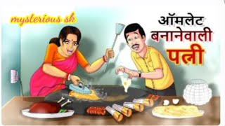 ऑमलेट बनाने वाली पत्नी omlate banane wale bewi #hindistories #hindikahani#kahani #kahaniyan#trading