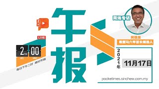 【百格午报/百格Live会客室】2021年11月17日｜“四人帮”之2人披甲上阵 希盟有何盘算？