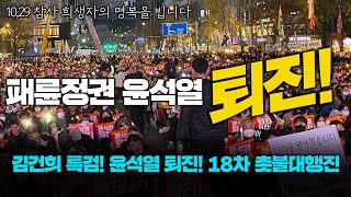 패륜정권 윤석열 퇴진! 김건희 특검! 윤석열 퇴진! 18차 촛불대행진