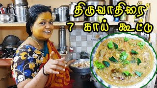 திருவாதிரை 7 காய் கூட்டு | Thiruvadhirai 7 Kaai Kootu