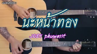 นะหน้าทอง - Joey Phuwasit | ดนตรีเปล่า กีต้าร์โปร่ง | ผมเล่นคุณร้อง | BY popnice