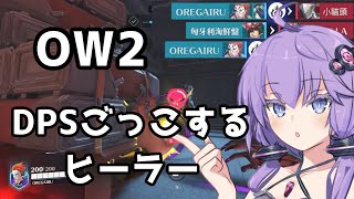 【ボイスロイド】【OverWatch2】DPSモイラ楽しすぎるだろ【オーバーウォッチ2】