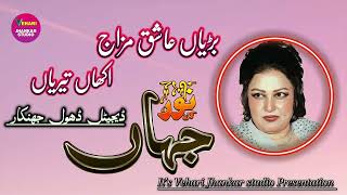 Badiyan Ashiq Mazaj Akhan | Digital Dhool Jhankar | Noor Jahan | by Vehari Jhankar Stereo Pakistan