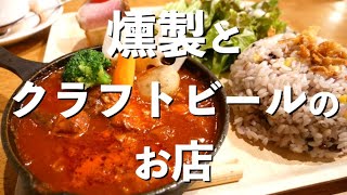 スモーク香る【1983〜燻製とクラフトビールのお店〜】