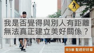 [聖經好好看] 希伯來書-第9章