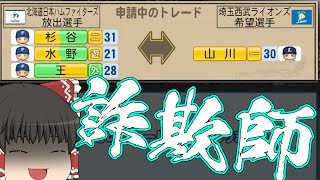 【ゆっくり実況】日ハムを選手トレードのみで一年目から優勝させる。【わらしべ長者】【パワプロ2022】