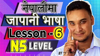 ✅Japanese Language in [Nepali] 2020 N5 Level : Lesson 6