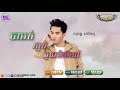 ថាអត់ក្បត់មួយម៉ាត់ទៅ_ លី អ៊ីវ៉ាធីណា ft សុគន្ធ ថេរ៉ាយុ official full audio new original song 2017