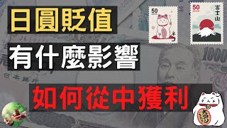 日元貶值進行中  || 貶值有什麼影響性 ? 如何從日元貶值獲利 ?