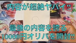 サイヤの遊戯王開封 超絶豪華‼︎最強の10000円オリパを開封‼︎