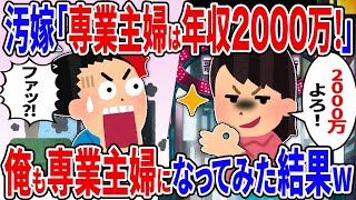 【2ch修羅場スレ】「専業主婦は年収2000万！」キレて詰め寄る汚嫁に俺も専業主夫になった結果ｗ…【ゆっくり解説】【2ちゃんねる】【2ch】