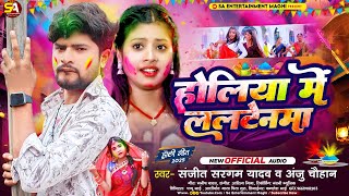 2025 होली गाना स्पेशल | होलिया में ललटेनमा | #Sanjit Sargam #Anju Chauhan | New Maghi Holi Song 2025