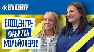 Фабрика мільйонерів:  Епіцентр здійснює мрії українців на 50 мільйонів.