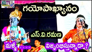 ఎస్ వి రమణ గయోపాఖ్యానం / SV RAMANA  GAYOPAKHYANAM PART 1