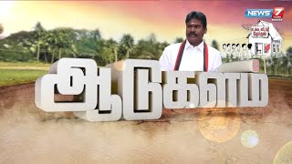 ஆடுகளம் | S. செந்தில்குமார் திமுக வேட்பாளர் பெரியகுளம் நகராட்சி 24-வது வார்டு