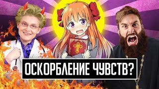 ПРАВОСЛАВИЕ ПРОТИВ АНИМЕ и УЖАСЫ МАЛЫШЕВОЙ  - Оскорбление или нет?