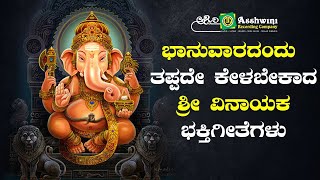 ಬಾನುವಾರದಂದು  ತಪ್ಪದೇ ಕೇಳಬೇಕಾದ ಶ್ರೀ ವಿನಾಯಕ   ಭಕ್ತಿಗೀತೆಗಳು |  Ashwini Recording Company