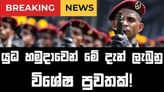 යුධ හමුදාවෙන් මේ දැන් ලැබුනු විශේෂ පුවතක්! | Sri Lanka Army | Breaking News