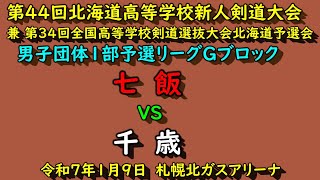 【高校剣道】  　七飯　VS　千歳　令和６年度　第４４回北海道高等学校新人剣道大会　男子団体１部　予選リーグGブロック