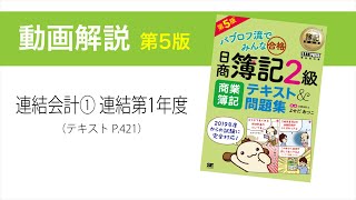 簿記2級 商業簿記 第5版　連結会計① 連結第1年度