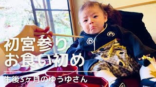 【祝生後100日記念(後編)】少し遅めの初宮参り\u0026お食い初めのやり方inとうふ屋うかい