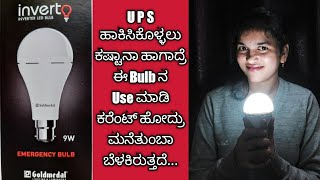 ಈ Bulb ನ Use ಮಾಡಿ ಕರೆಂಟ್ ಹೋದ್ರು ಮನೆ ತುಂಬಾ ಬೆಳಕಿರುತ್ತದೆ/Inverter LED Bulb/InverterLEDbulb in kannada