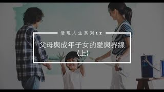 「活現人生」系列第十二集之「父母與成年子女的愛與界線 (上)」 (粵語)