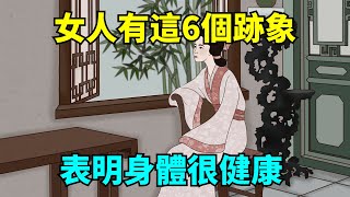 一個女人身體很健康的6個跡象，哪怕占一個，也讓人羨慕！【國學心旅】#為人處世#深夜讀書#生活經驗#磁場#靈性#思維#認知