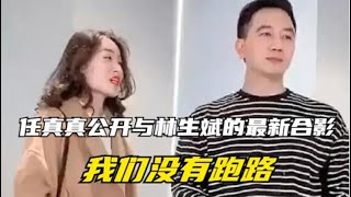 任真真发出与林生斌的最新合照：我们没有跑路，也没有移民