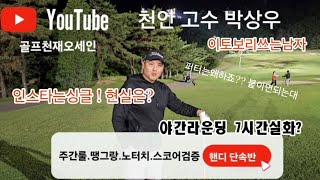 [핸디단속반]3편천안고수박상우.                              30m이내는 다붙는다 !!  천안호두과자사장님 골프실력은?