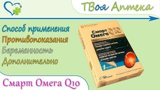 Смарт Омега Q10 капсулы (рыбий жир ) показания, описание, отзывы