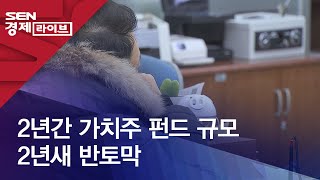 2년간 가치주 펀드 규모 2년새 반토막