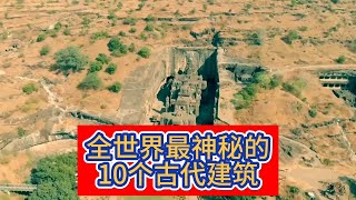 《全世界最神秘的10个古代建筑》