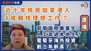 2月24日【每週移民快訊】 近十年移民加拿港人8成難找理想工作？荷蘭大學國際畢業生收入高過本地學生？葡萄牙海外投資創三年新高？