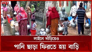 প্রতিদিন মাত্র ২০ মিনিট পানি পান পৌরসভার বাসিন্দারা! | Pirojpur News | Water Crisis | Somoy TV