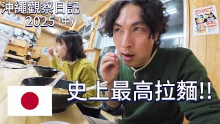 🇯🇵2025沖繩觀察日記：五天四夜美食任務！(中) [Vlog]#沖繩之味#cc#Mickytolife#OKINAWA