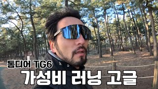 10만원 이하 가성비 러닝 고글 추천합니다 ｜톰디어 TG6 ｜톰디어 TG5