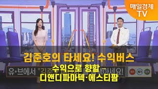 [타세요 수익버스] 타세요! 수익버스  - 디앤디파마텍·에스티팜 김준호 / MBN골드 매니저