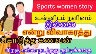 விளையாட்டு வீராங்கனையின் கதை*குட்டி கதை*motivation story in tamil*Tamil story*sirukathaikal சிறுகதை