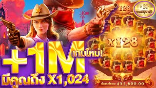 สล็อตแตกล้าน! (เกมใหม่PG) Wild Bounty Showdown [คูณโหด X1,024] เข้าทุกฟีเจอร์!