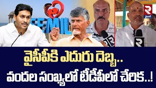 వైసీపీకి ఎదురు దెబ్బ..  వందల సంఖ్యలో టీడీపీలో చేరిక..!| YCP Leaders Joined In TDP In Bheemili | RTV