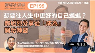 EP195｜想要往人生中更好的自己邁進？郝旭烈分享從『成為』開始轉變