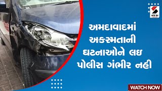 Ahmedabad Incident | અમદાવાદમાં અકસ્મતાની ઘટનાઓને લઇ પોલીસ ગંભીર નહી | Ahmedabad Police | Gujarat