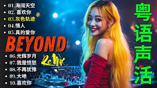 Beyond 經典 DJ Remix 2025 [ DJ粤语声 ] 15首: 灰色轨迹, 真的爱你, 海阔天空, 喜欢你, 光輝歲月, 不再猶豫, Amani, 長城, 大地