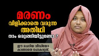 മരണം വിളിക്കാതെ വരുന്ന അതിഥി | നാം ഒരുങ്ങിയിട്ടുണ്ടോ ? Nubla Abbas