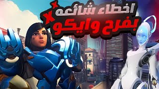 أخطاء شائعه بفرح و ايكو🚀 +نصائح أول مره تسمعها🤩🔥  Pharah/💯Echo Tips and Secrets